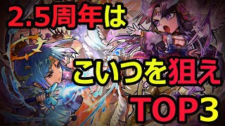 【コトダマン】#478 2.5周年はこいつを狙えTOP3！！【2.5周年ハーフアニバーサリー召喚考察】