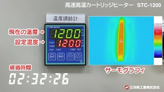 高速高温カートリッジヒーターの1200℃に達するまでの時間