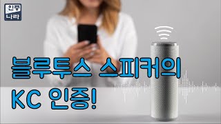 블루투스 스피커의 KC인증!