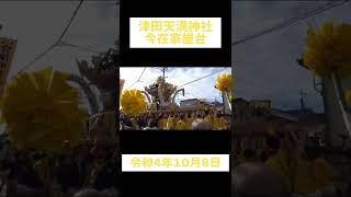 【播州秋祭り】今在家屋台の出立ち#shorts