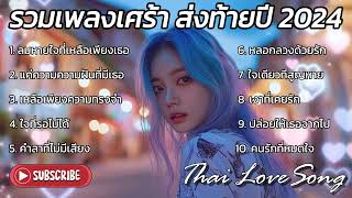 รวมเพลงเศร้าส่งท้ายปี ธันวาคม 2024  Vol.8 เพราะคำว่า ยังฝังอยู่ในใจ : Thai Love Song Thai pop Music