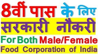 8th Pass Sarkari Naukri || FCI Haryana || Food Corporation of India || Male/Female All India Apply