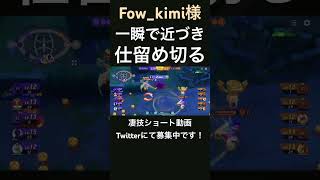 息の根を止めていくソウブレイズ【Fow_kimi様】#凄技学舎 #shots #ポケモンユナイト #pokemonunite