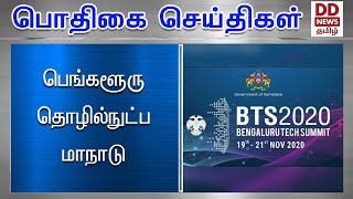 பெங்களூரு தொழில்நுட்ப மாநாடு  #PodhigaiTamilNews #பொதிகைசெய்திகள்