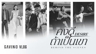 Behind The Scene : คงดีถ้าเป็นเขา - เพลงที่มีไว้ร้องไห้ ไม่ใช่ร้องเพลง