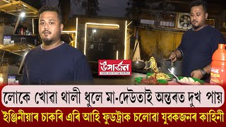 ইঞ্জিনীয়াৰ চাকৰি এৰি আহি ফুডট্ৰাক চলোৱা যুৱকজনৰ কাহিনী || UPARJAN ||