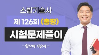 제 126회 소방기술사 문제풀이 | 총평 | 황모아 교수