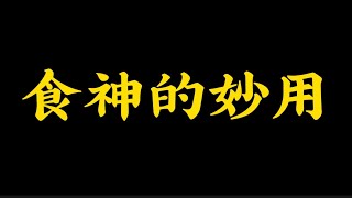 【准提子八字命理】八字食神的妙用！！！