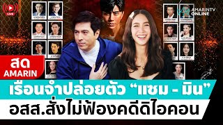 [🔴 LIVE ] เรือนจำปล่อยตัว \