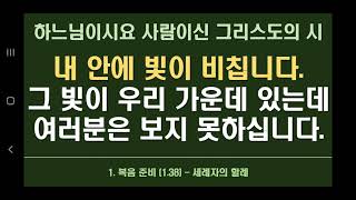 1.40. 내 안에 빛이 비칩니다. 그 빛이 우리 가운데 있는데 여러분은 보지를 못하십니다. (하느님이시요 사람이신 그리스도의 시)