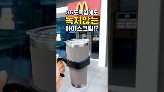 [ITEM] 꾸노 스트로우 텀블러컵 ｜ 아이스크림 오래 먹는 방법🍦😋