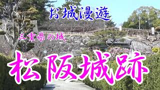 松阪城跡（御城番屋敷と呼ばれる城を警護する武士の組屋敷が残っているのが凄い）