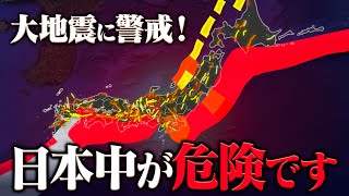 【要警戒】日本中で大地震の危険度が高い状態です！最新の大地震発生予測