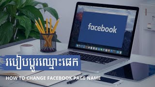 របៀបប្តូរឈ្មោះ Facebook Page