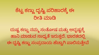 ಕೆಟ್ಟದೃಷ್ಟಿ /ದೃಷ್ಟಿ ದೋಷ ನಿವಾರಣೆಗೆ ಈ ರೀತಿ ಮಾಡಿ