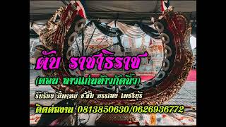 ตับราชาธิราช (ตอน ลาวแก่นท้าวกัดนิ้ว)ปี่พาทย์ ช.ชื้น บรรเลง เพชรบุรี