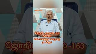 ஜோதிட தகவல் -163 கன்னிவிவாகரத்து யாருக்கு நடக்கும் #கன்னி #ஜோதிடம் #தகவல் #விவாகரத்து #trendingvideo