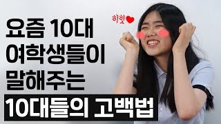 10대 여학생들이 말하는 요즘 10대들의 고백법 │우리들의 연애 [ENG CC]