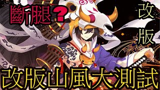 [山風]- 改完的山風到底變怎麼了? - Onmyoji Arena 決戰!平安京 결전!헤이안쿄 決戦！ 平安京