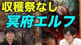 【シャドウバース】収穫祭なし！冥府エルフを実況解説！【Shadowverse】