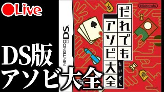 【生放送】DS版アソビ大全やる