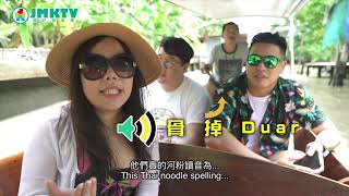 【泰二代深度遊S2】EP02 水上市場大戰鱷魚 Travel with Vita Season 2: Damnoen Saduak Floating Market