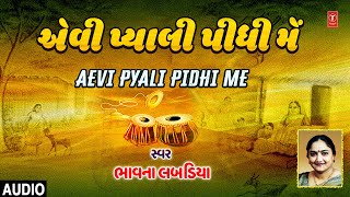 એવી પ્યાલી પીધી મને  | Aevi Pyali Pidhi Me | Bhavna Labadiya | Lokgeet | T-Series Gujarati