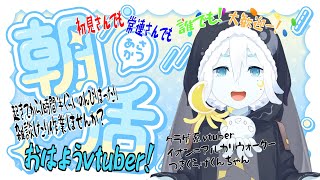 【朝活・作業・雑談】おはようクラゲ！朝いおん！初見さんも常連さんも大歓迎＾＾【クラゲ系vtuberイオン＝アルカリウォーター】