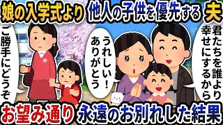 【2ch修羅場スレ】【2ch スカッと】娘の入学式より他人の子供を優先する夫→お望み通り永遠のお別れした結果