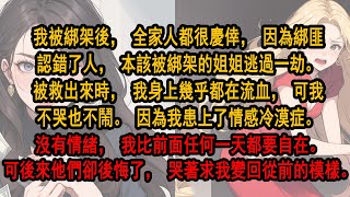 我被綁架後，全家人都很慶倖，因為綁匪認錯了人，本該被綁架的姐姐逃過一劫。被救出來時，我身上幾乎都在流血，可我不哭也不鬧。因為我患上了情感冷漠症。可後來他們卻後悔了，哭著求我變回從前的模樣。