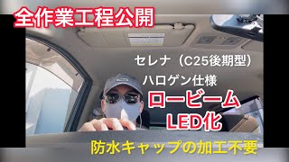 【交換作業全公開】セレナ(C25後期型)のヘッドライトをLEDに交換