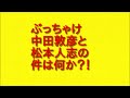 中田敦彦が松本人志を批判したことが注目の件と藤森慎吾の発言について。