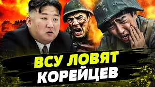 🔥ВОТ ЭТО УЛОВ! ВСУ ВЗЯЛИ В ПЛЕН НОВЫХ СОЛДАТ ИЗ КНДР! Потери Кима ШОКИРУЮТ! Жесточайшие бои!