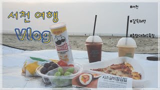 여행Vlog｜서천여행/갈목해변/춘장대해수욕장/피크닉