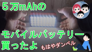 【モバイルバッテリー 50000mAh】大容量で超でかい！もはやダンベル。Amazon(アマゾン)で買ったよ