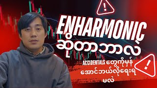 Enharmonic ဆိုတာဘာလဲ | Sharp/ Flat (Accidentals) တွေကိုမှန်အောင်ဘယ်လိုသုံးမလဲ