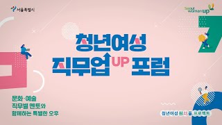 [요약] 2020년 청년여성 원.더.풀. 프로젝트 제2회 직무업(UP)포럼