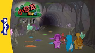 小恐龙朋友们 14: 山洞 (Dino Buddies 14: The Cave) | Friendship | Chinese | By Little Fox