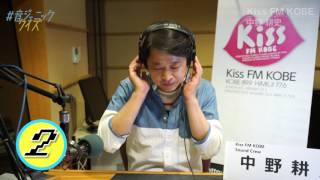 #音ジェニック クイズ Kiss FM KOBE