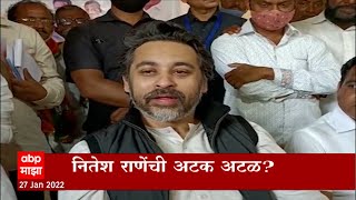 Nitesh Rane : नितेश राणेंनी मोठा धक्का, किंचितसा दिलासा : ABP Majha