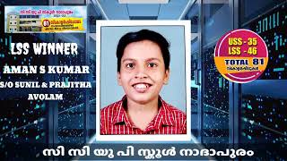 2020-21 വർഷത്തെ 81 സ്കോളർഷിപ്പോടു കൂടി സംസ്ഥാനത്തെ ഏറ്റവും മികച്ച വിജയം- സി സി യു പി സ്കൂൾ നാദാപുരം