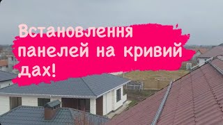 Монтаж панелей  JA Solar JAM54D41-430 GB Full Black Bifacial Dual на кривий дах з металочерепиці.