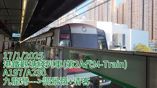 港鐵觀塘綫列車(第2A代M-Train) A197/A230 九龍灣至調景嶺+清客