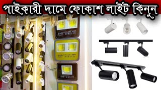 সরাসরি ইম্পোটার ফোকাশ লাইট কিনুন|Focus Light Shop In Bangladesh