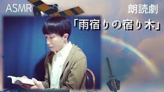 【ASMR 朗読】オリジナル脚本朗読劇「雨宿りの宿り木」