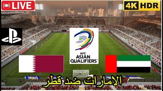 بث مباشر  | الامارات  ضد قطر  تصفيات كاس العالم 2026  |  اي فوتبول 2025  - بلايستيشن فور برو