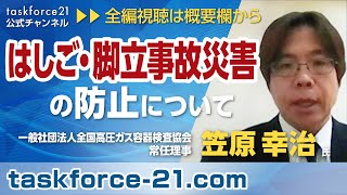 はしご・脚立事故災害の防止について《ダイジェスト》全国高圧ガス容器検査協会 笠原幸治 氏【第155回】タスクフォース21【230201】