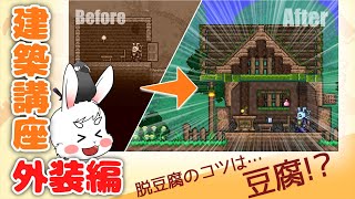 【すべては】テラリア建築講座/外装編【豆腐に帰す】(Terraria building Tips1)