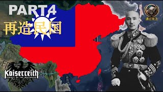 【钢铁雄心4KR】国民党右派（两广）（ PART4 再造民国）收复失地，重建民国！#钢铁雄心4 #hoi4mods #hoi4 #kr #kaiserreich