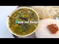 ಪಾಲಕ್ ದಾಲ್ ಮಾಡಿ ನೋಡಿ palak dal curry recipe in kannada palak pappu curry recipe in kannada